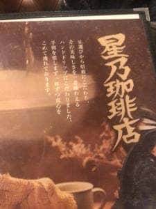 星乃珈琲店 天神橋六丁目店
