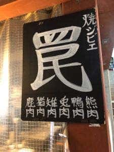 焼ジビエ 罠 中目黒