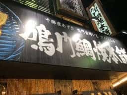 鳴門鯛焼本舗 阪神福島駅前店