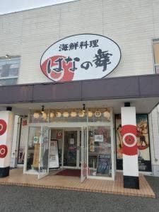 はなの舞 館山店
