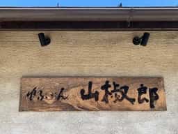 日本料理 山椒郎