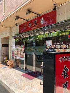 食里香