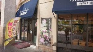 麻布十番モンタボー 木場店