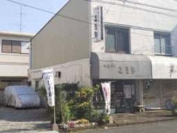 御菓子司 三吉野