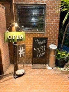 東海大学前 キッチン・オリーブ