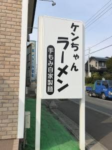 ケンちゃんラーメン 八戸店