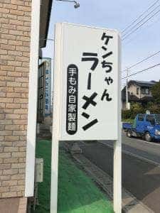 ケンちゃんラーメン 八戸店