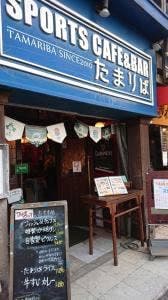 スポーツカフェ&バーたまりば