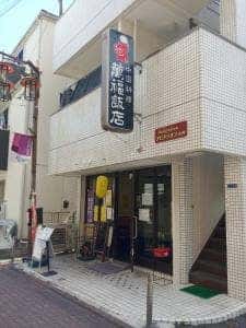 萬福飯店