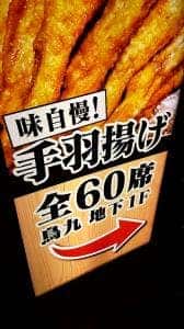 鳥九 四谷三丁目店