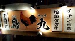 鳥九 四谷三丁目店
