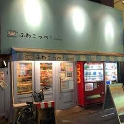 ふわこっぺ 阪神西宮店