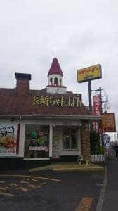 リンガーハット 町田木曽町店