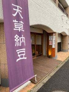 天草納豆