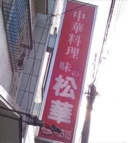 中華料理 味の松華