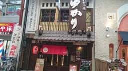 お好み焼 ゆかり 天三店