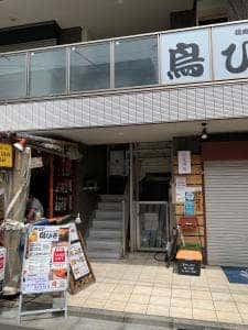 鶏肉屋の炭火焼鳥 鳥ひさ