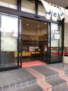 日新製菓直売店 日光山荘