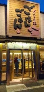 べんとう家 ごはんごはん 札幌伏古店