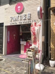 アルパカ茶屋