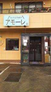 kitchenアモーレ。
