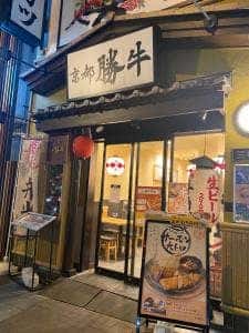 牛カツ京都勝牛 四谷三丁目店