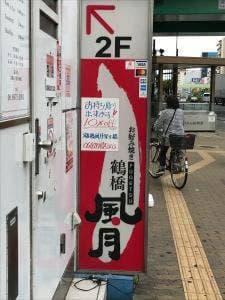 鶴橋風月 深江橋店