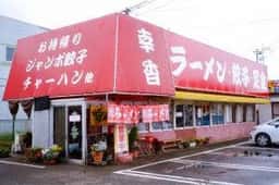 らーめん幸香