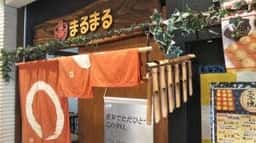 明石焼・たこ焼・玉子焼 まるまる