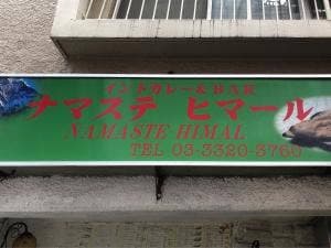 インドカレー ナマステヒマール 西新宿店