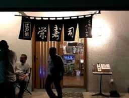 栄寿司
