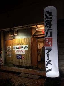 喜多方ラーメン おとどけ坂内