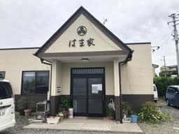 はま家