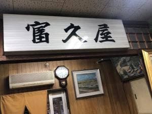 富久屋