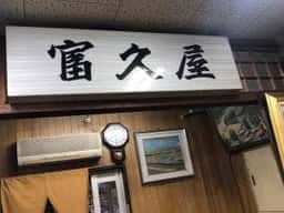 富久屋