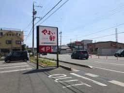 やよい軒 浜松若林店