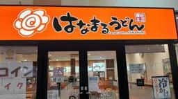 はなまるうどん ミスターマックス新習志野店
