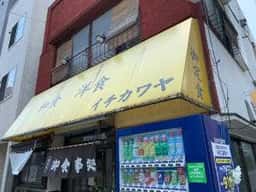 和食 洋食 イチカワヤ