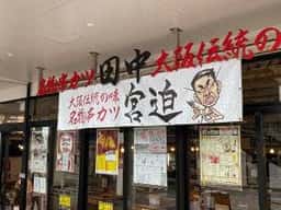 串カツ田中 浦添P'sスクエア店