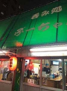 飲み処 ぶーちゃん