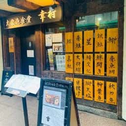 美味い魚と旨い酒 幸村