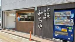 たこ焼・今川焼 和ちや