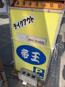たこ焼帝王 小郡店