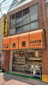 大清かまぼこ店