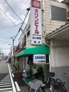 紀の国屋 酒店