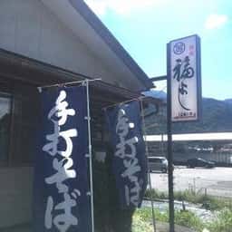 本格手打ちそばや 福よし