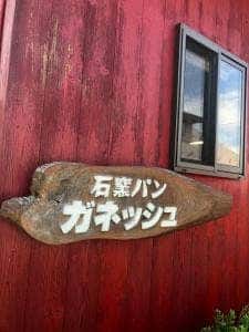 石窯パン ガネッシュ