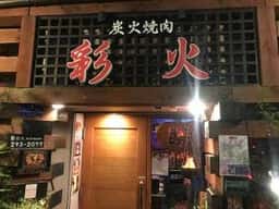 炭火焼肉 彩火