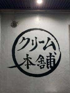 クリーム本舗