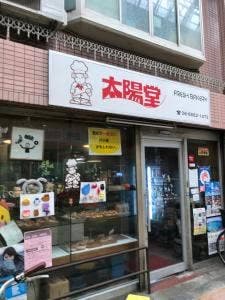 太陽堂フレッシュベーカリー